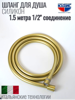 Шланг для душа 150см, СИЛ., 360° (МАТ. ЗОЛОТО) ViEiR  (50/1шт)