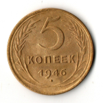 5 копеек 1946 год