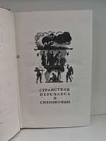 Мигель де Сервантес Сааведра. Собрание сочинений в пяти томах. Том 5. Странствия Персилеса и Сихизмунды