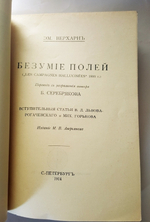 "Безумие полей". Эмиль Верхарн - антикварная книга