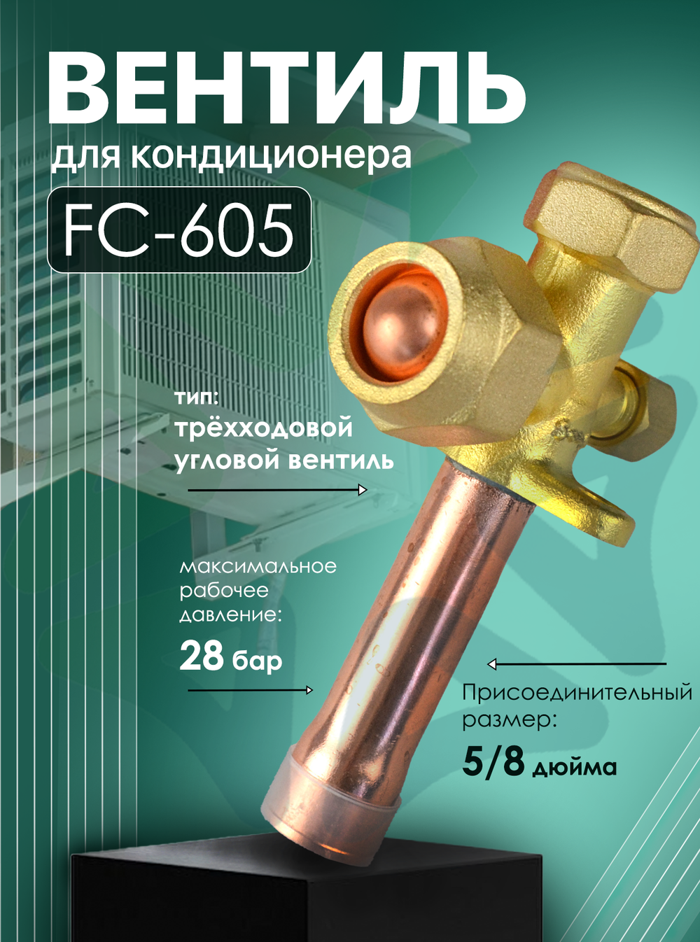 Вентиль для кондиционера FC-605, присоединительный размер 5/8"