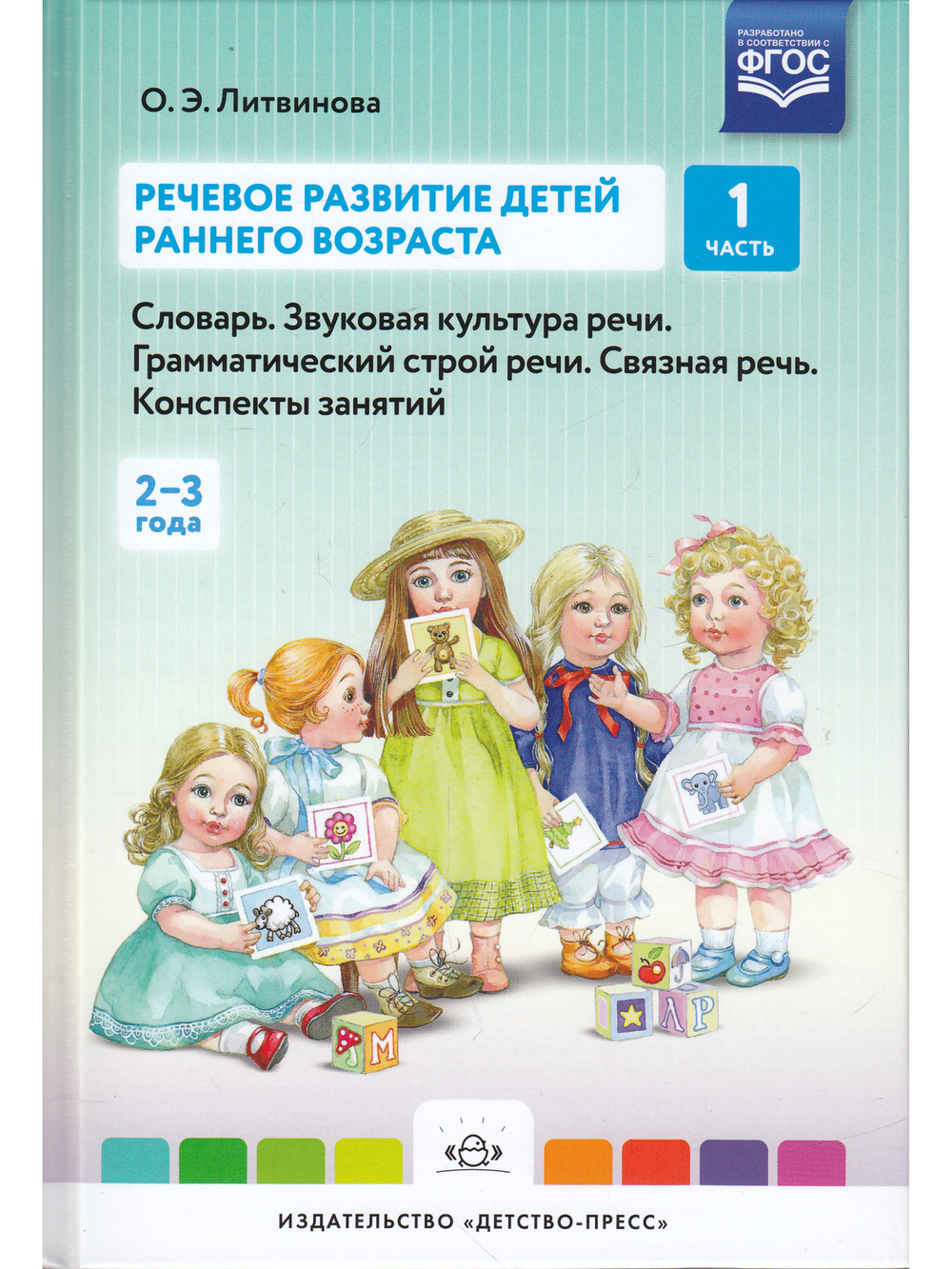 Речевое развитие детей раннего возраста (2-3 года). Словарь. Звуковая культура речи. Грамматический строй речи. Связная речь. Конспекты занятий. Ч. 1. ФГОС.