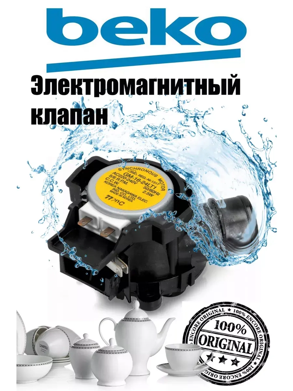 Клапан для посудомоечной машины 1760400100 Beko