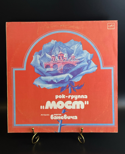 LP Рок группа "Мост". Музыка Сергея Баневича. Виниловая пластинка 12 дюймов. Мелодия СССР 1983 год.