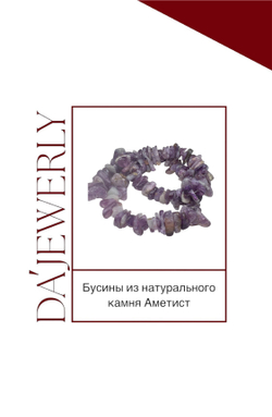 Бусины натурального Аметиста