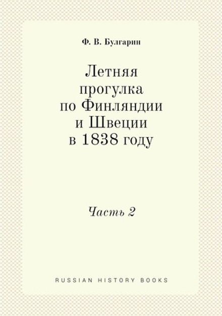 Летняя прогулка по Финляндии и Швеции в 1838 году. Часть 2 | Ф. В. Булгарин
