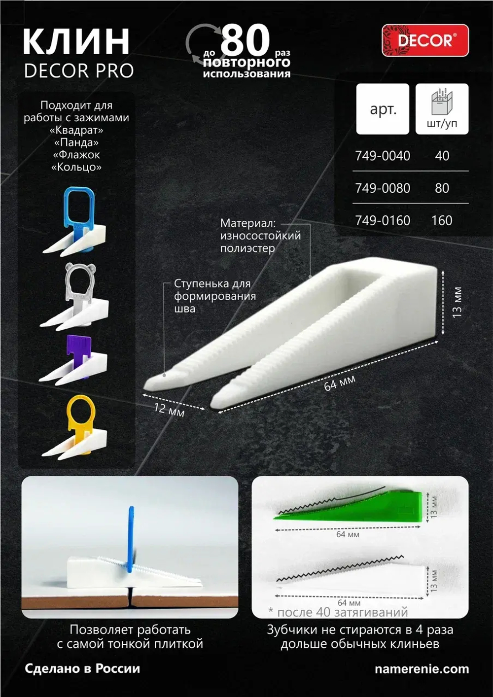 Клин двойной DECOR PRO, пакет. 160 шт DECOR 749-0160