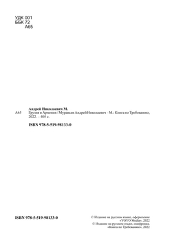 Грузия и Армения | Муравьев Андрей Николаевич