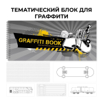 Скетчбук 24л 240х100 "Graffiti book. No. 4" (Эксмо)