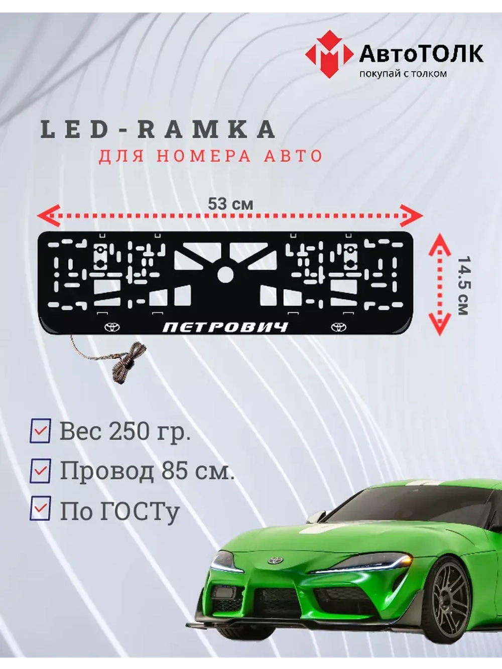 Рамка с LED подсветкой надписи. Петрович Toyota.