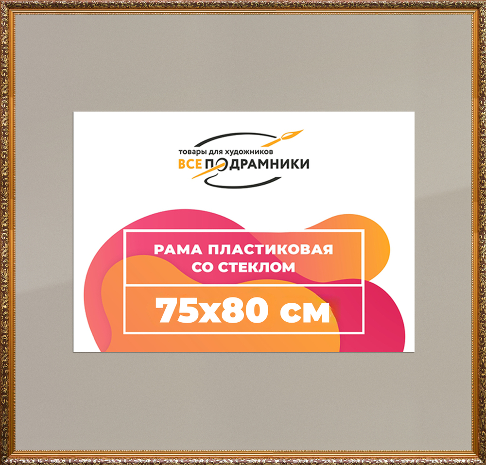 Рама 75x80 для картин и фотографий RP1383020-01(80011)