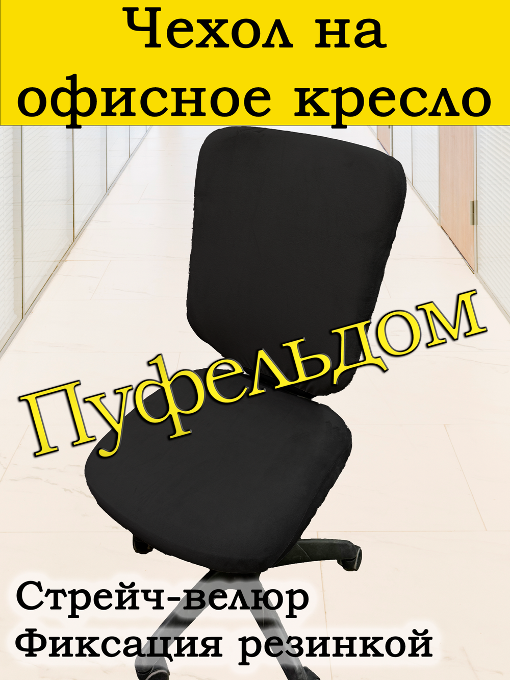 Чехол на офисное кресло ЭЛГ