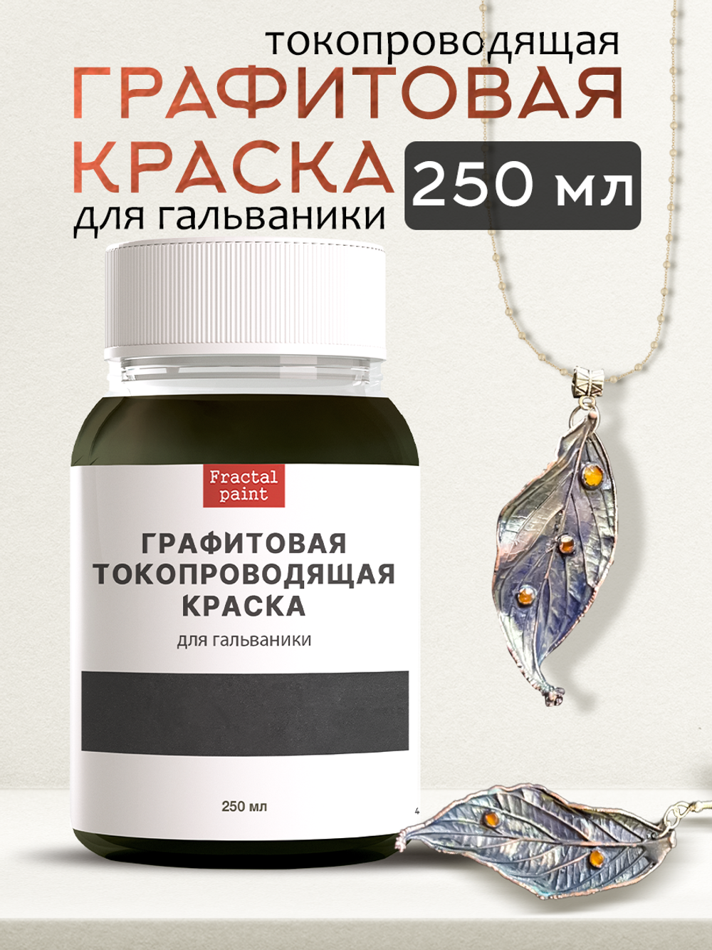 Графитовая токопроводящая краска для гальваники