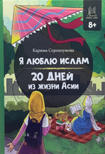 Книга "Я люблю Ислам. 20 дней из жизни Асии" 8+, А5, 228 стр, тверд.