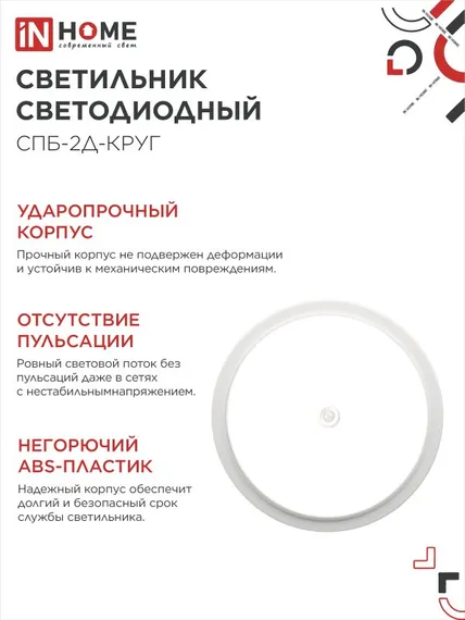 Светильник светодиодный СПБ-2Д-КРУГ 24Вт 230В 4000К 1700Лм 310мм с настраиваемым датчиком белый IN HOME