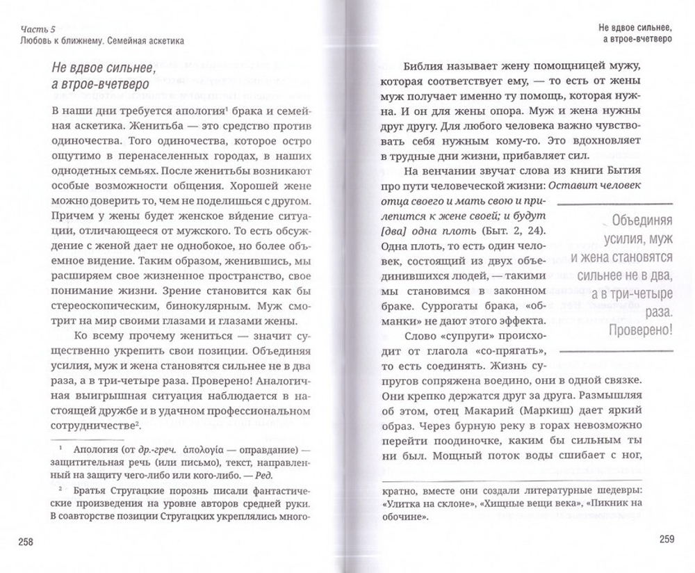 Как аскетика помогает нам в повседневной жизни. Сержантов П. Б., Фомин В. В.