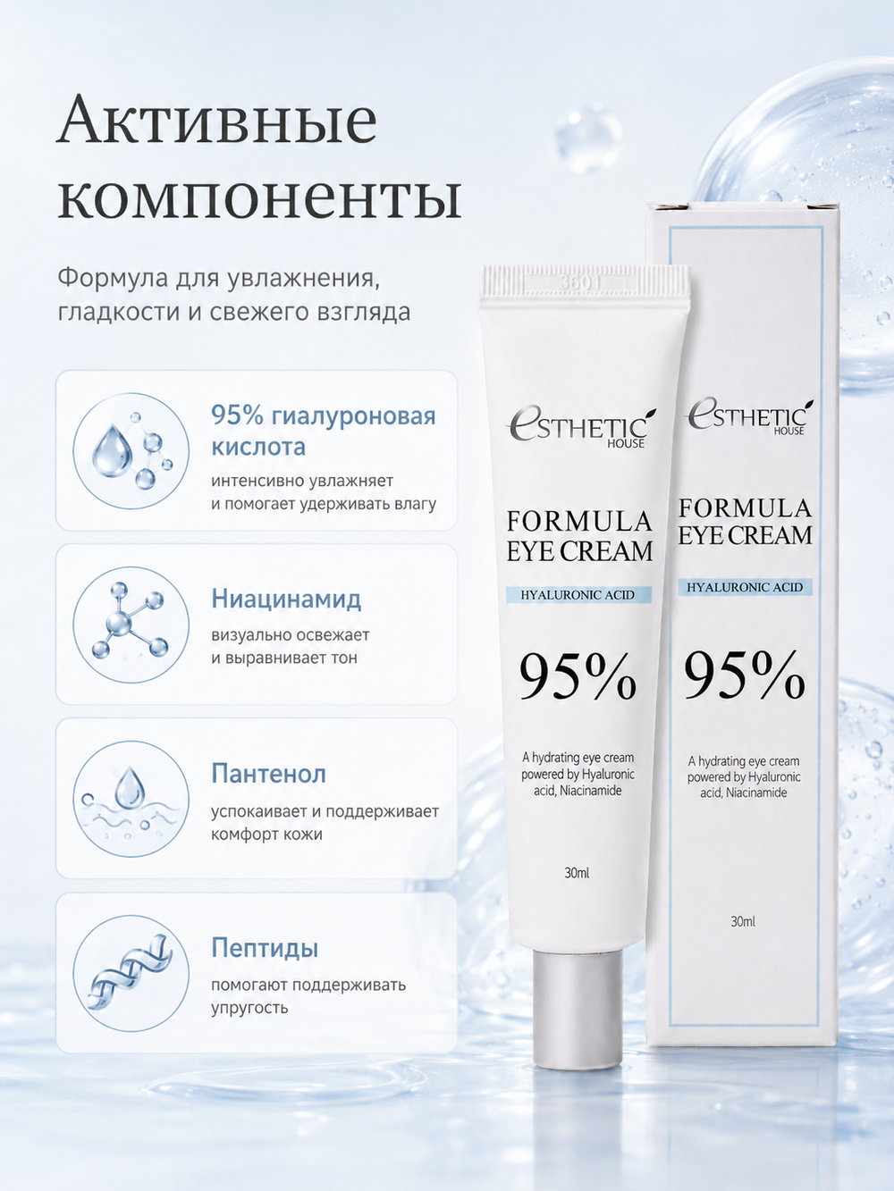 [ESTHETIC HOUSE] Крем для области вокруг глаз ГИАЛУРОНОВАЯ КИСЛОТА Formula Eye Cream Hyaluronic Acid 95%, 30мл