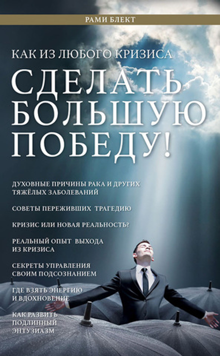 Рами Блект: Как из любого кризиса сделать большую победу!
