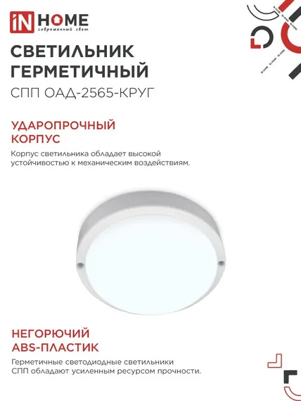 Светильник светодиодный герметичный СПП ОAД-2565-КРУГ 25Вт 6500К 2250Лм с оптико-акустическим датчиком IP65 175мм IN HOME