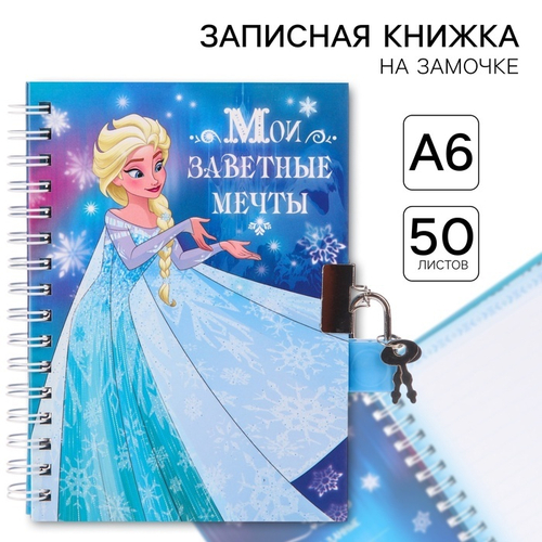 Записная книжка на замочке Disney Холодное сердце "Мои заветные мечты", блокнот для записей, ежедневник, формат А6, 50 листов