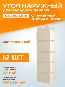 Угол наружный Grand Line Клинкерный кирпич Classic Молочный 0.390*120мм 0.46м2 1уп-12шт