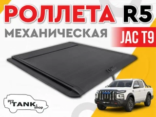 Механическая роллета R5 Manual Roller Shutte на JAC T9