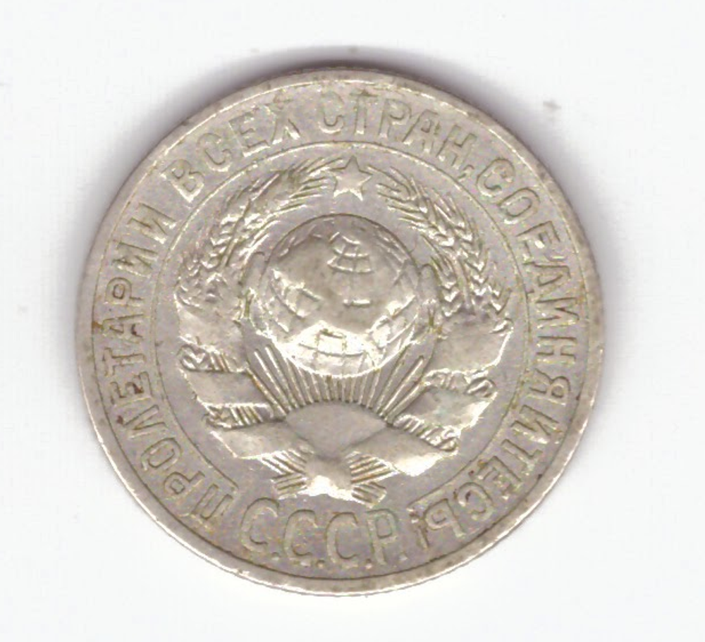 15 копеек 1925 VF