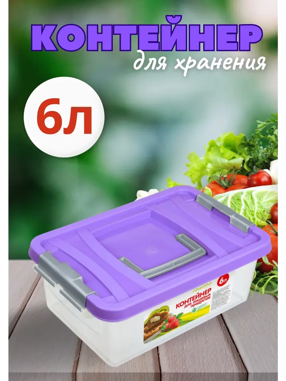 Контейнер 6л для хранения пищевой
