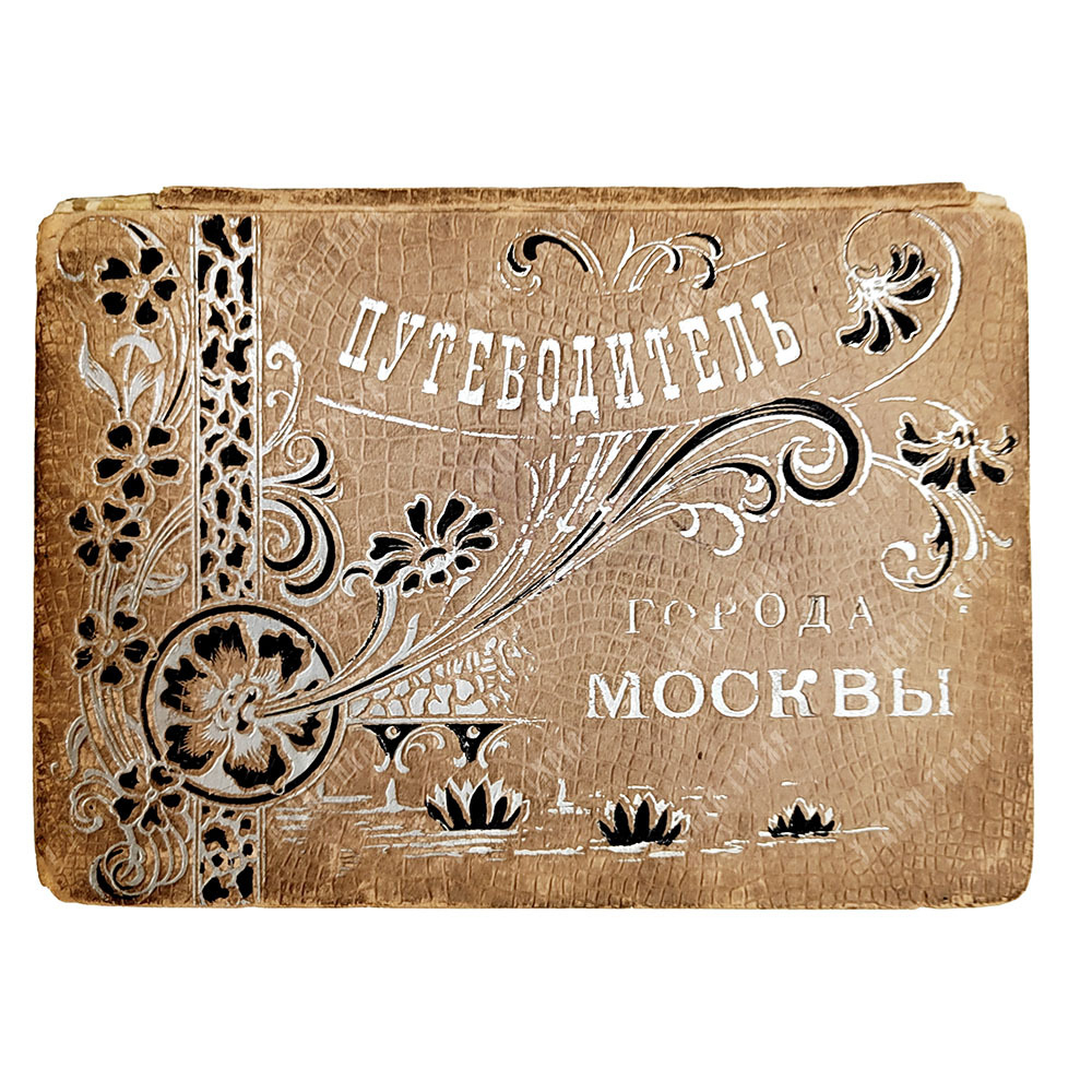 Романский Н. А. Краткий толковый путеводитель по Москве. 1898