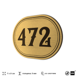 Номерок на дверь квартиры 472, для кабинета, офиса, шильдик 9 х 7 см, золотистый, Айдентика Технолоджи