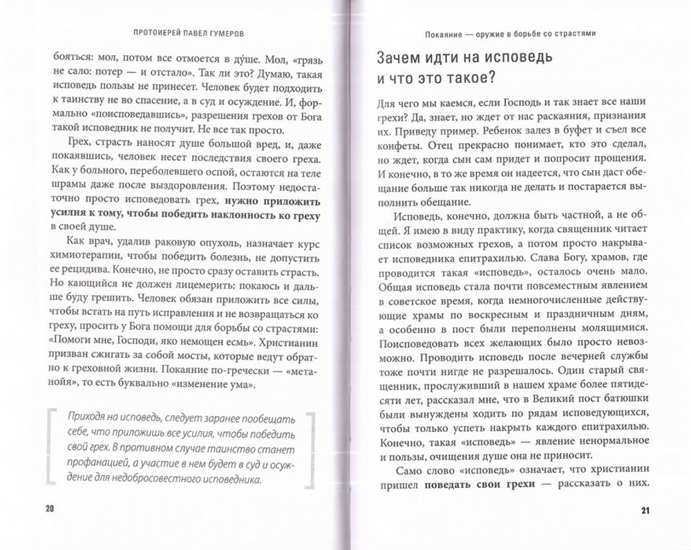 Грехи, страсти и борьба с ними в современном мире. Протоиерей Павел Гумеров