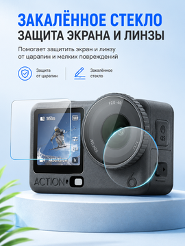 Стекла защитные DJI Osmo Action 6 для экранов и линзы объектива