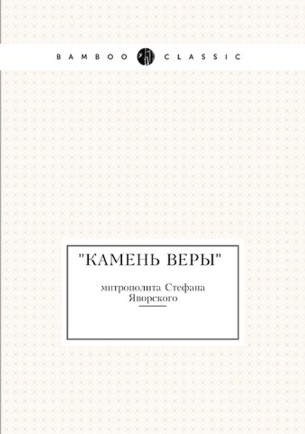 "Камень веры" митрополита Стефана Яворского | Коллектив авторов
