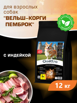Корм для взрослых собак породы Вельш-корги пемброк, с индейкой, 12 кг, QUATTRO