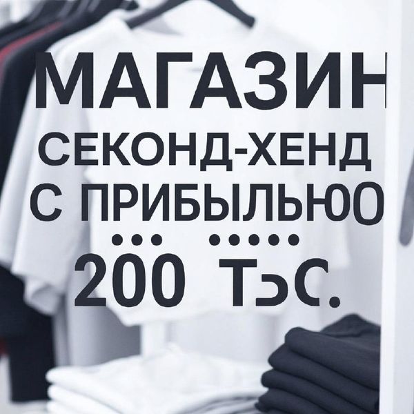 Поток клиентов для секонд-хендов и вещи оптом