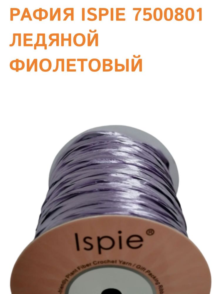 Рафия ISPIE металлизированная 	Purple sapphire