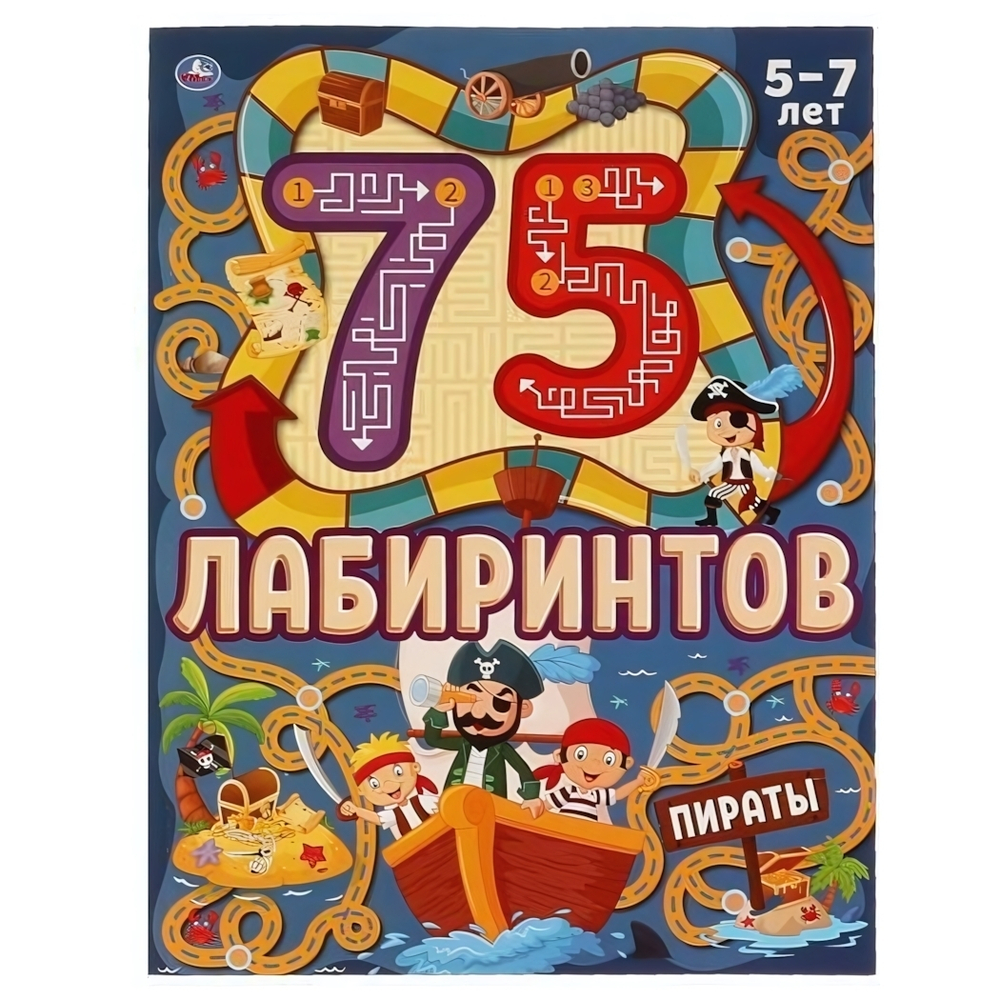 Активити А4 Головоломки "Пираты" 75 лабиринтов.978-5-506-06916-4 (Умка)