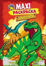 Макси-раскраска "Динозавры" (Проф-пресс)