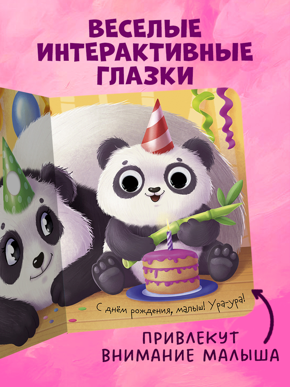 Книга развивающая с глазками. Мамы и малыши