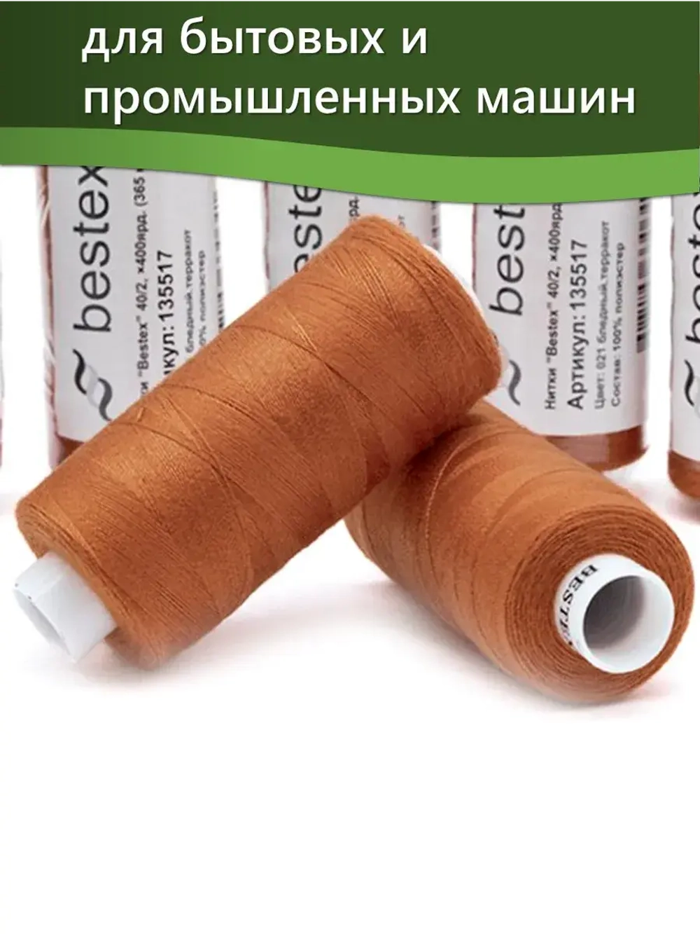 Нитки BESTEX для швейных машин и оверлока 40/2, упаковка 5 шт, цвет 021 бледный терракот