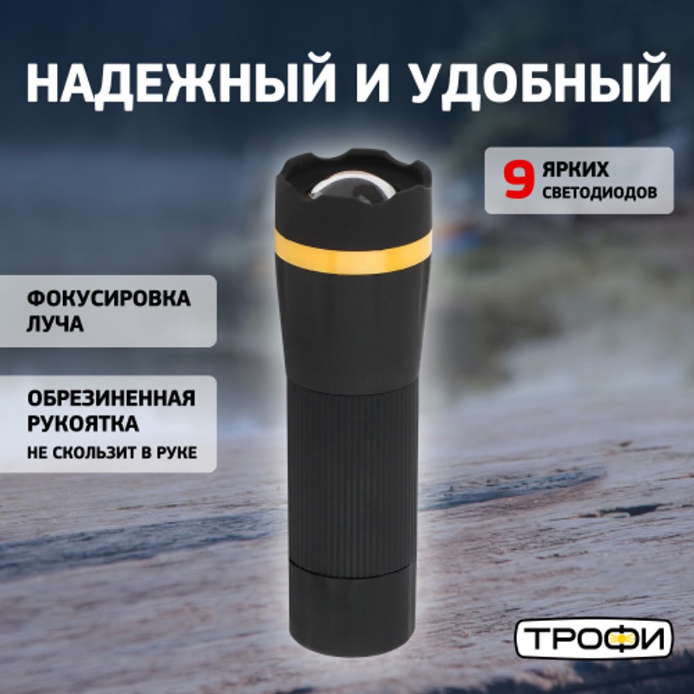 Светодиодный фонарь Трофи MB-301 ручной на батарейках с регулируемым фокусом
