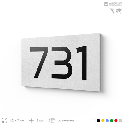 Номер на дверь 731, табличка на дверь для офиса, квартиры, кабинета, аудитории, склада, белая 120х70 мм, Айдентика Технолоджи