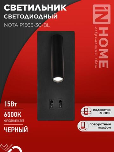 Светильник светодиодный NOTA P1565-30BL 15Вт 6500К с подсветкой 3000К черн. IN HOME 4690612060200