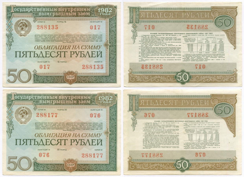 Облигации 50 рублей 1982 год. 2 разновидности. VF