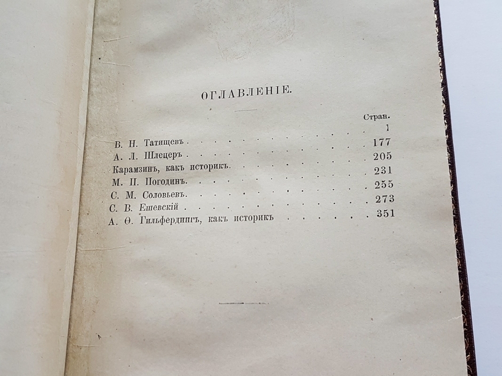 "Биографии и характеристики: Татищев, Шлецер, Карамзин, Погодин, Соловьев, Ешевский, Гильфердинг". К. Бестужев-Рюмин. 1882г. - антикварное издание