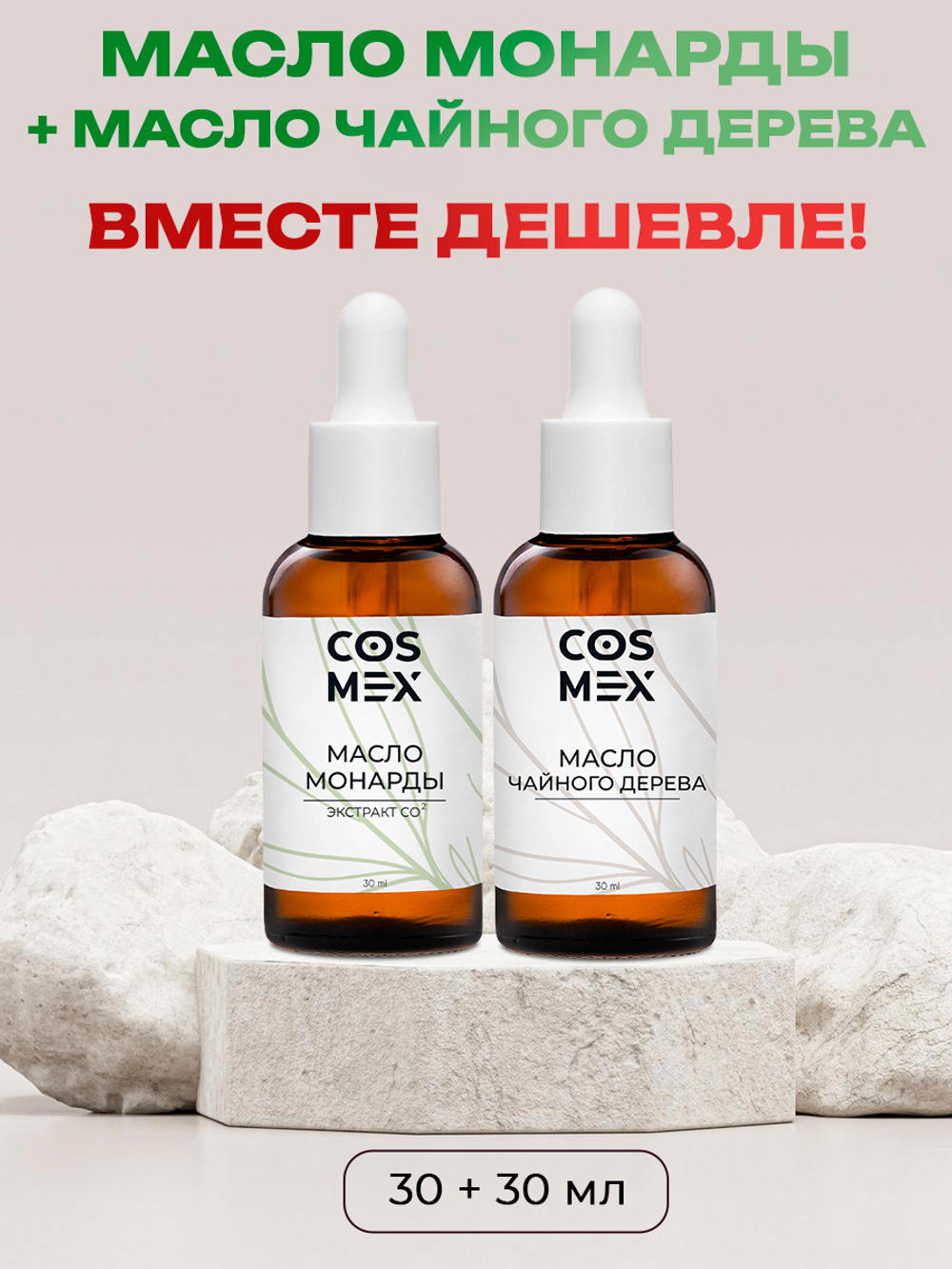 Cosmex Набор Масло Монарды 30мл + Масло Чайного дерева 30мл
