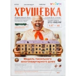 Хрущёвка. Модель панельного многоквартирного дома. Сборная модель из картона. 1/87