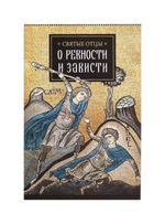 Святые отцы о ревности и зависти