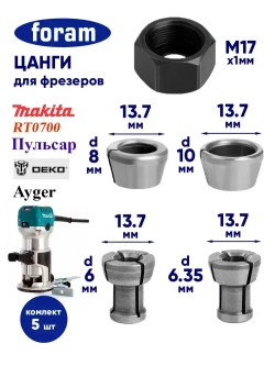 Цанга для фрезера, FORAM, Макита, 6,6.35,8,10 мм