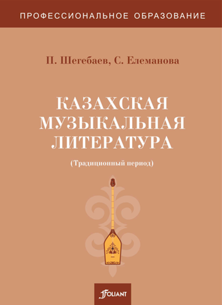Казахская музыкальная литература (традиционный период)